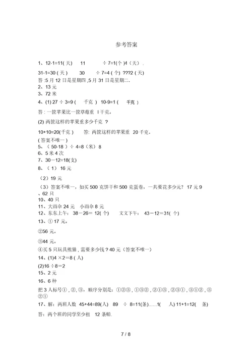 北师大版二年级数学上册应用题易错题带答案(刷题)