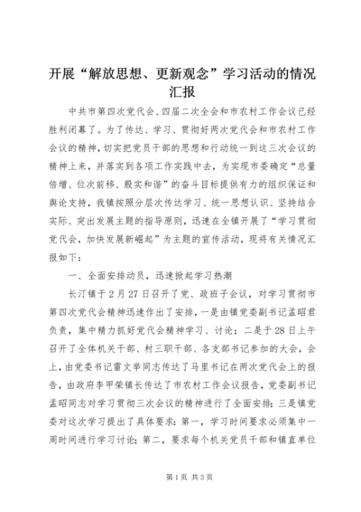 开展“解放思想、更新观念”学习活动的情况汇报.docx