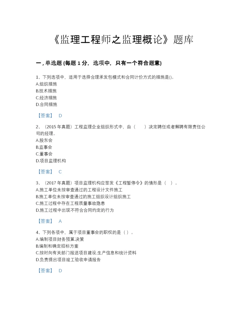 2022年江西省监理工程师之监理概论评估试题库(附带答案).docx