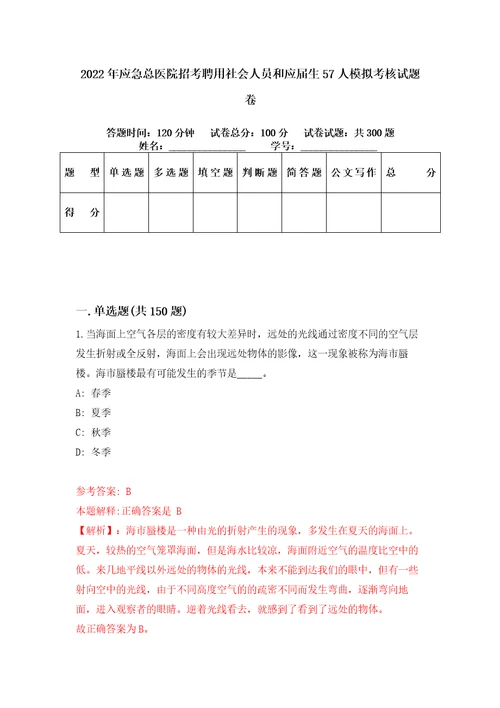 2022年应急总医院招考聘用社会人员和应届生57人模拟考核试题卷6