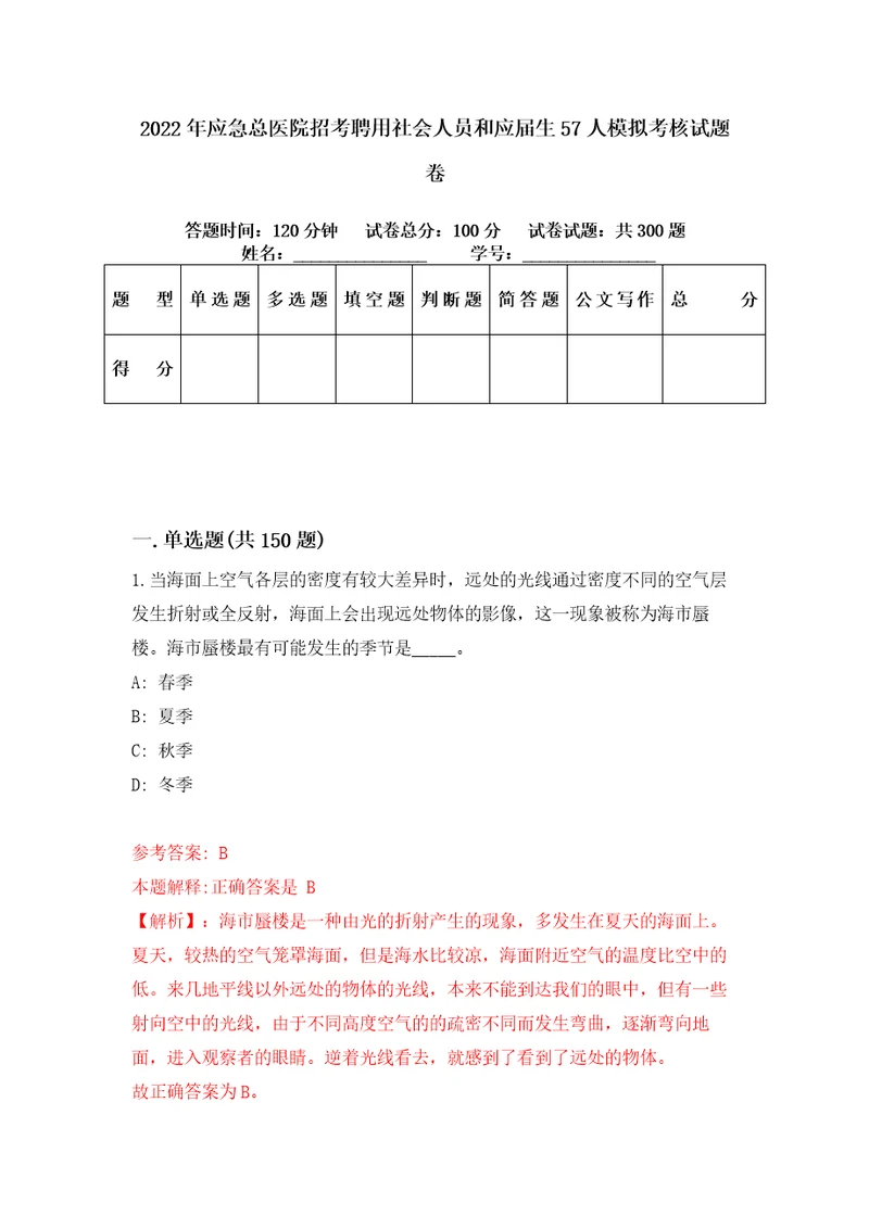 2022年应急总医院招考聘用社会人员和应届生57人模拟考核试题卷6