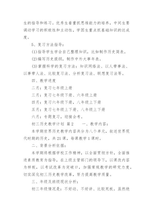 初三历史教学计划.docx
