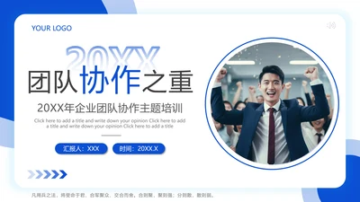企业团队协作主题培训PPT模板