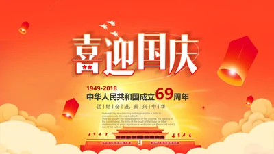 喜迎国庆新中国成立69周年国庆ppt模板