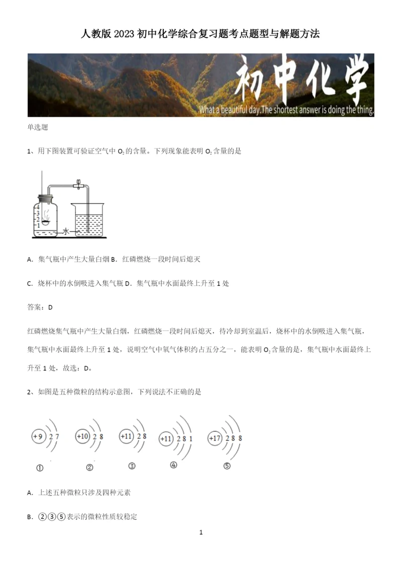 人教版2023初中化学综合复习题考点题型与解题方法.docx