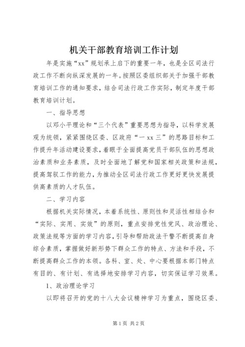 机关干部教育培训工作计划.docx