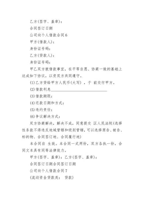 公司向个人借款合同.docx