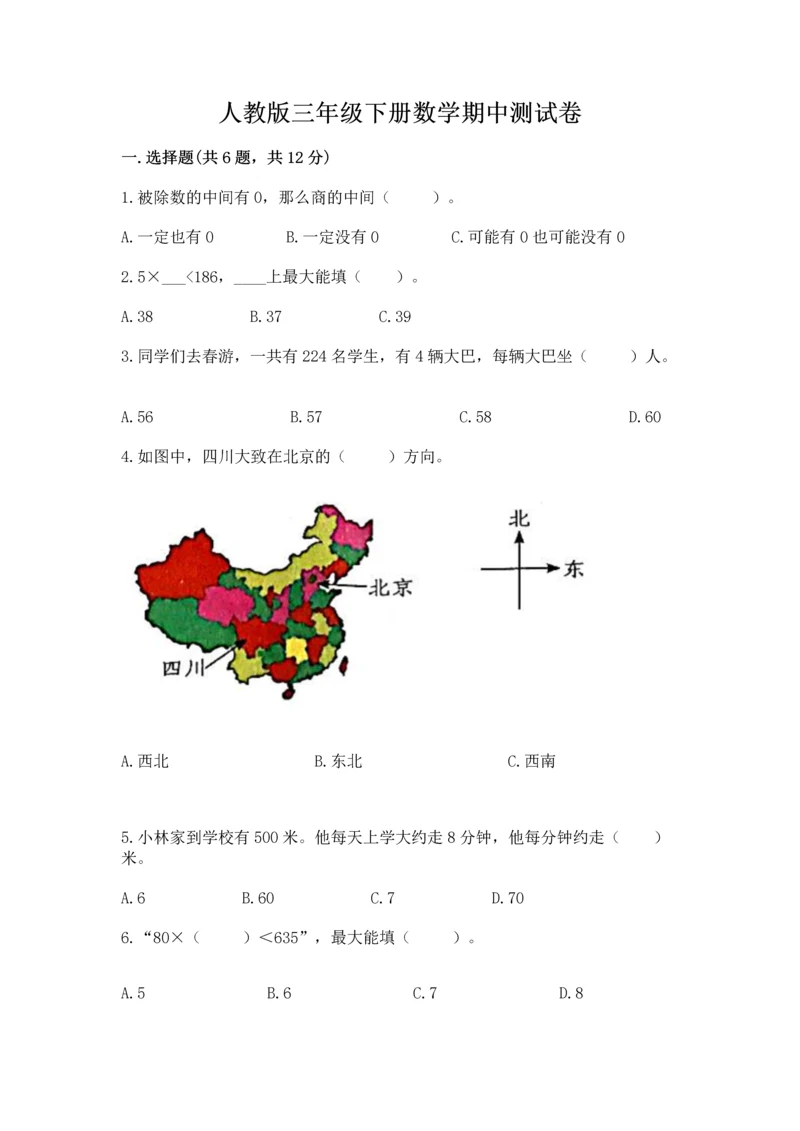 人教版三年级下册数学期中测试卷（达标题）word版.docx