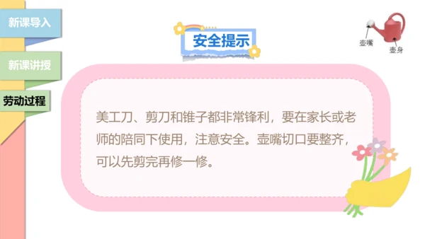 【北师大版】二年级《劳动实践指导手册》第12课《塑料瓶巧变小喷壶》课件