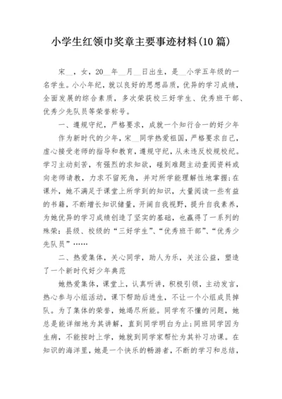 小学生红领巾奖章主要事迹材料(10篇).docx