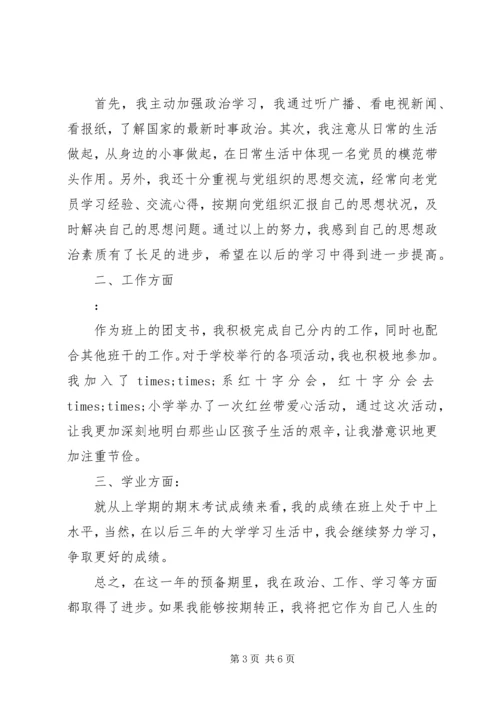 预备期党员思想汇报.docx