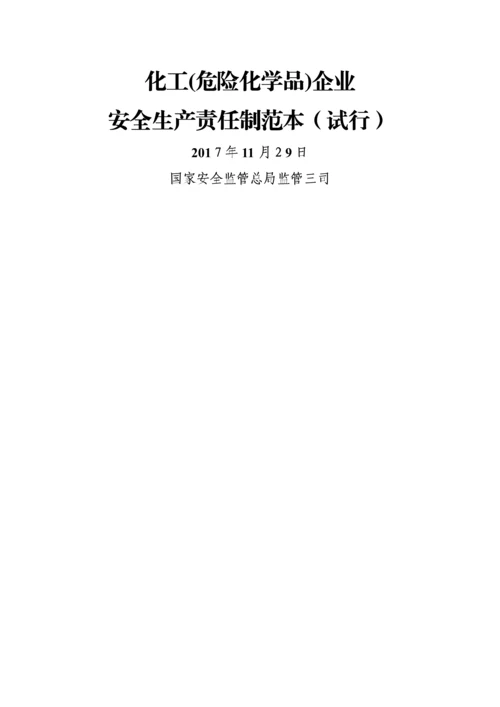 化工(危化品)企业安全生产责任制范本.docx