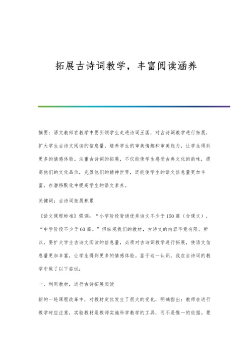 拓展古诗词教学-丰富阅读涵养.docx