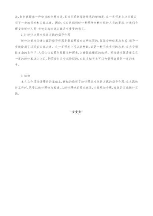 浅谈统计理论对电力统计工作实践的指导作用.docx