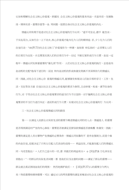 社会主义核心价值观情感认同的实现路径