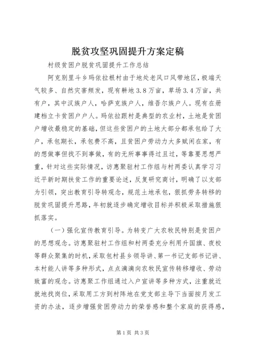 脱贫攻坚巩固提升方案定稿 (5).docx