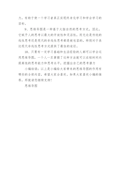 思维导图的作用有哪些.docx