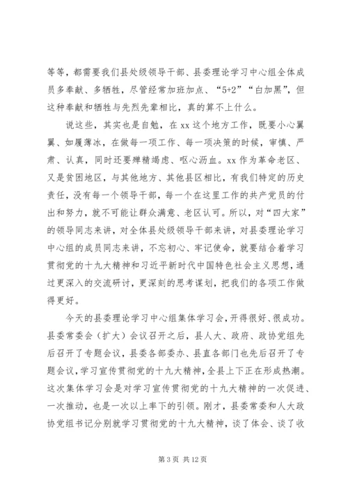 县委理论学习中心组集体学习会讲话稿.docx