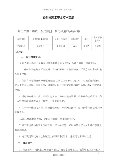 预制梁施工安全技术交底.docx