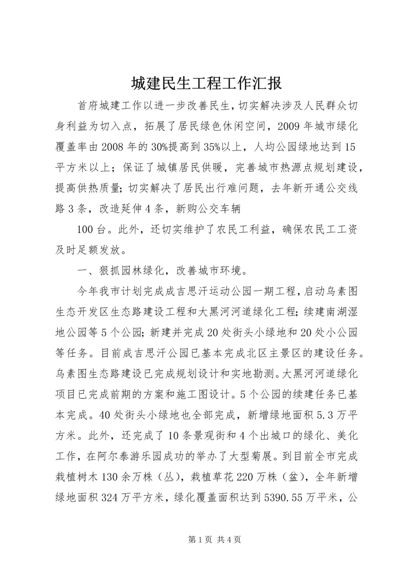 城建民生工程工作汇报 (3).docx