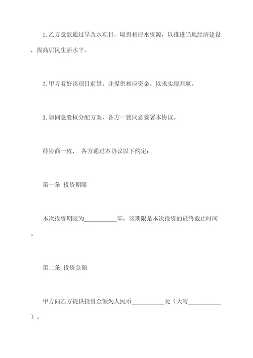 旱改水项目投资合作协议