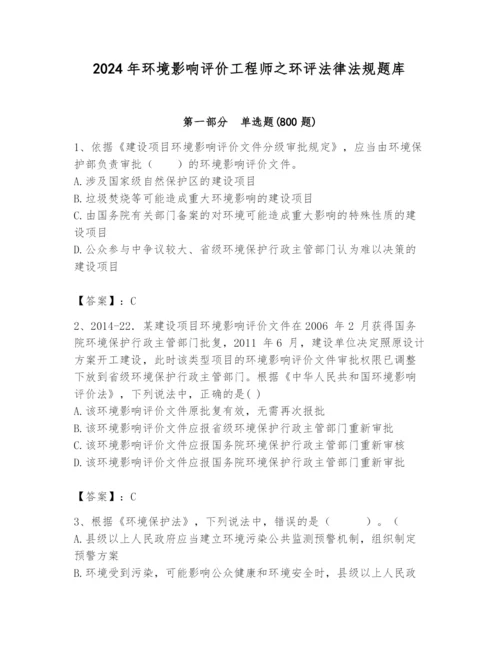 2024年环境影响评价工程师之环评法律法规题库【满分必刷】.docx