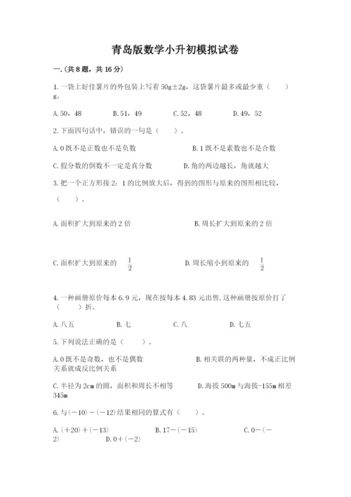 青岛版数学小升初模拟试卷附参考答案【a卷】.docx