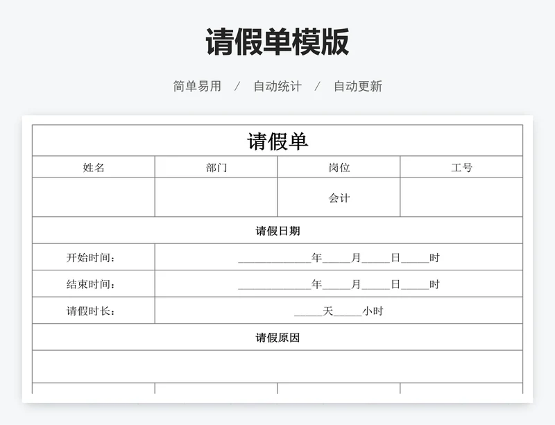 请假单模版