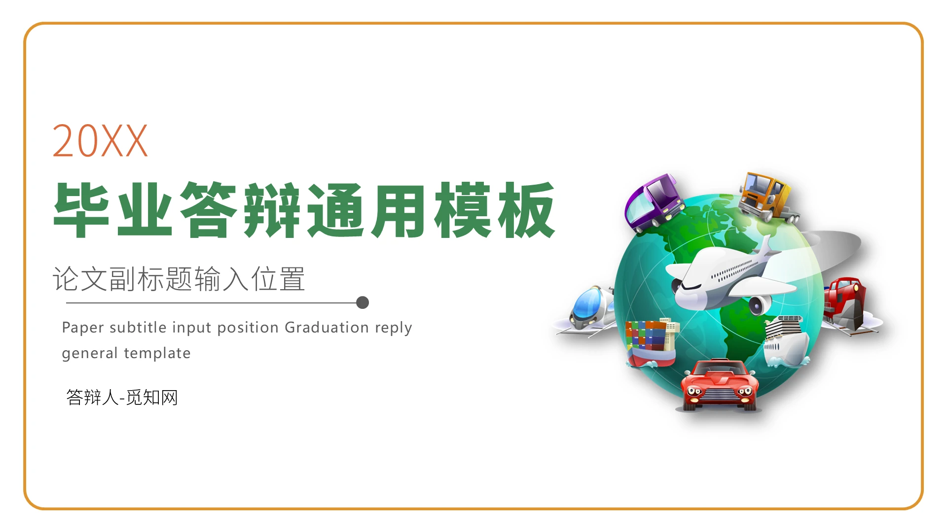 绿色简约风物流管理毕业答辩PPT模板