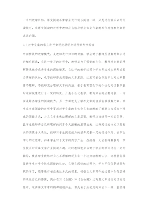 基于教育理念的小学中高年级语文个性化阅读教学策略探究.docx