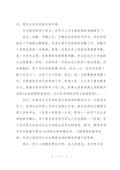 学习委员个人述职报告.docx