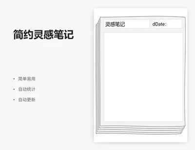 简约灵感笔记