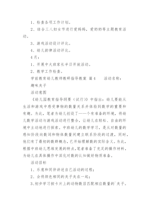 学前教育幼儿教师教研指导教案.docx
