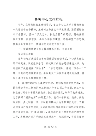 备灾中心工作汇报 (4).docx