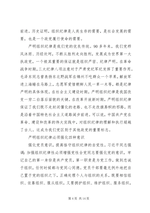 第一篇：如何切实严明党的组织纪律思想汇报.docx