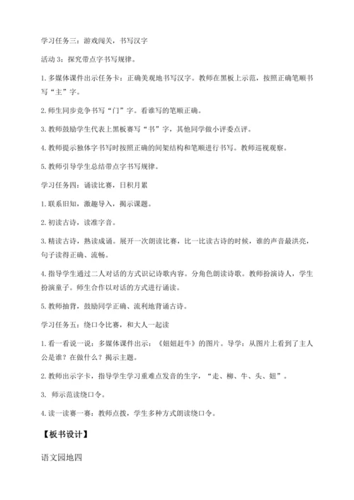 【核心素养】部编版语文一年级下册-语文园地四（教学设计含反思）