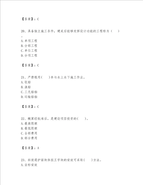 一级建造师之一建港口与航道工程实务题库及参考答案研优卷