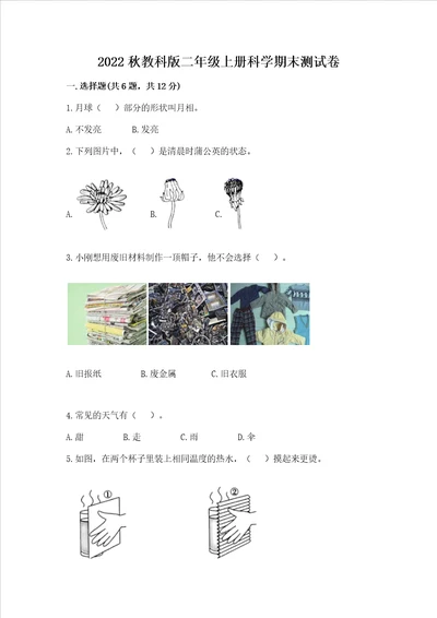 2022秋教科版二年级上册科学期末测试卷附参考答案实用