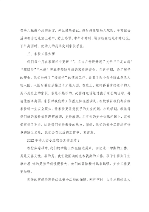 2022年幼儿园小班安全工作总结7篇