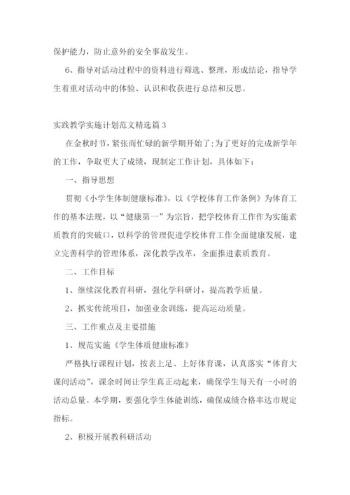 实践教学实施计划范文.docx