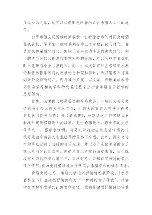 浅析古希腊音乐哲学的和谐观的论文.docx