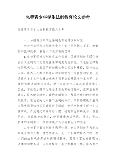 完善青少年学生法制教育论文参考.docx