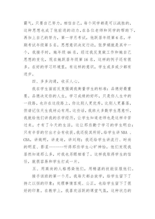 初中优秀班主任工作经验交流发言稿.docx