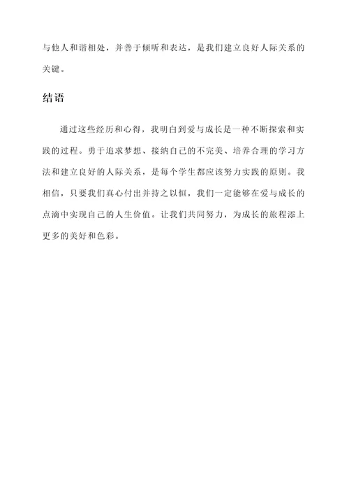 爱与成长的点滴——学生生活的心得