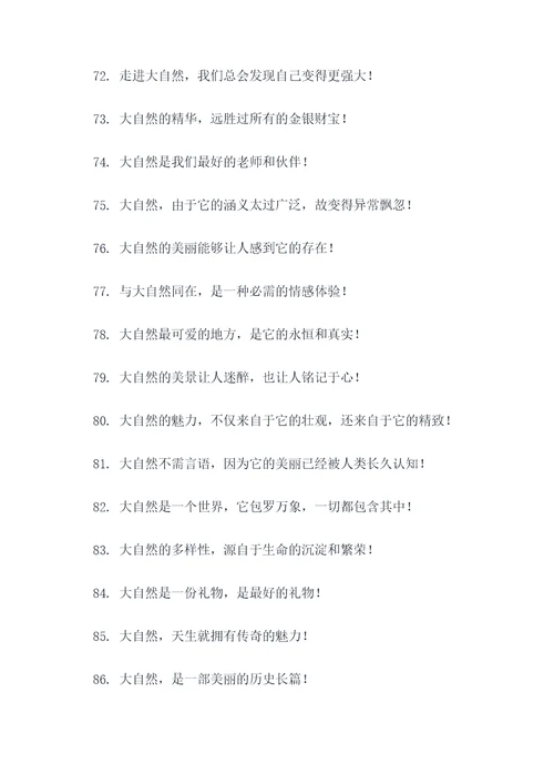 赞美大自然风光的标语