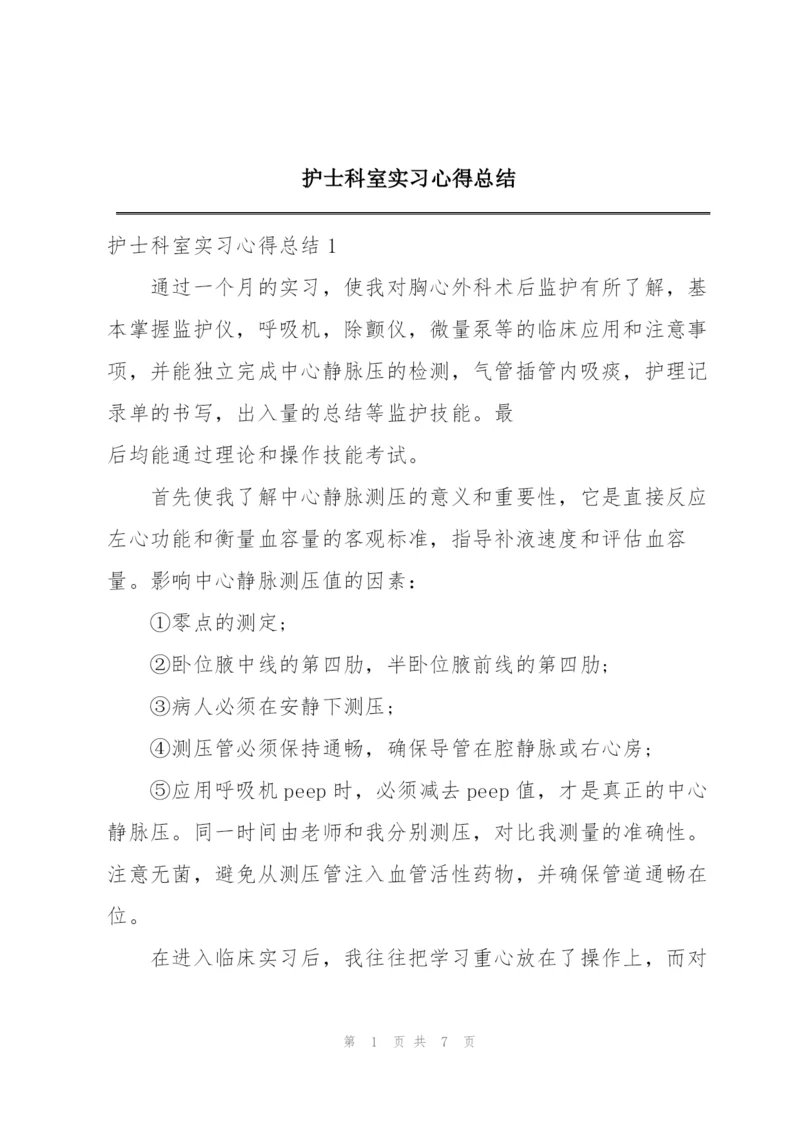 护士科室实习心得总结.docx