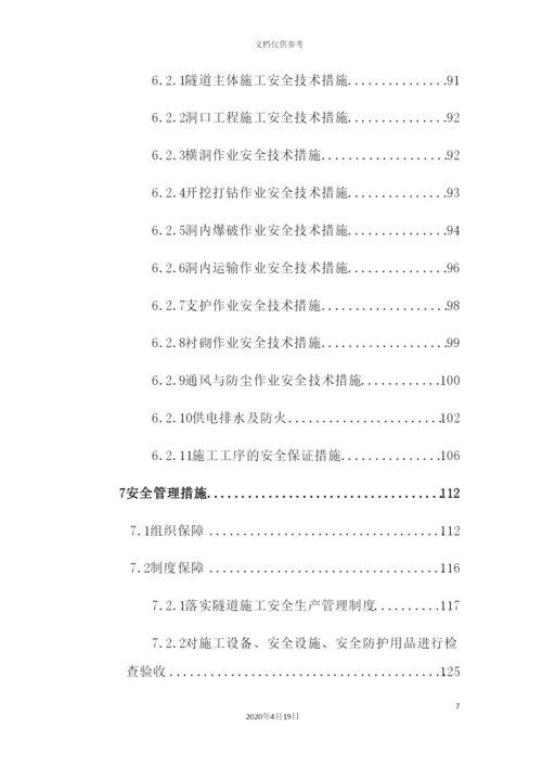 新版隧道安全专项施工方案.docx