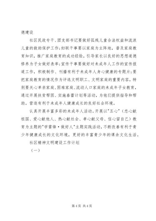 社区精神文明建设工作计划（一）.docx