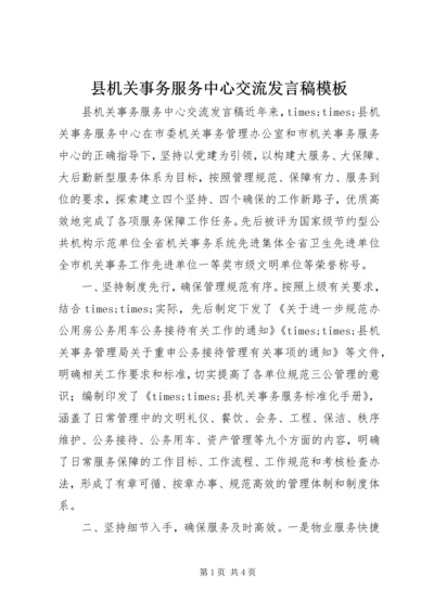 县机关事务服务中心交流发言稿模板.docx