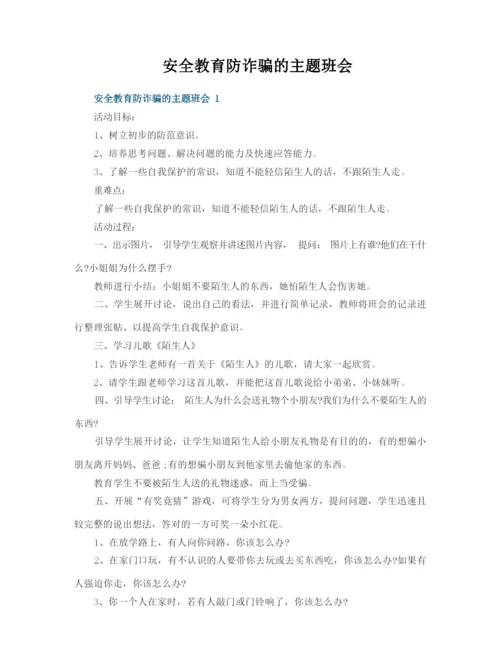 安全教育防诈骗的主题班会.docx